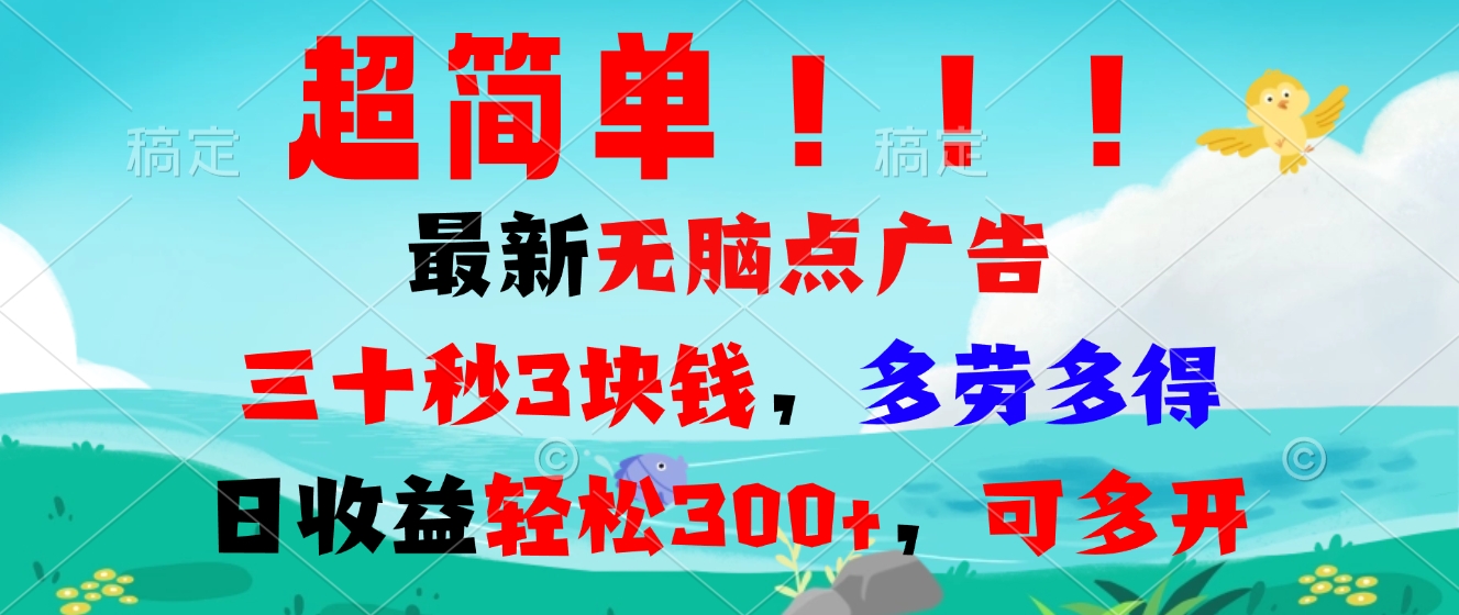 超简单最新无脑点广告项目，三十秒3块钱，多劳多得，日收益轻松300+，…-HEIXMI（中国站）