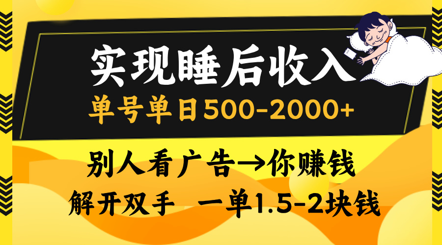 实现睡后收入，单号单日500-2000+,别人看广告＝你赚钱，无脑操作，一单…-HEIXMI（中国站）