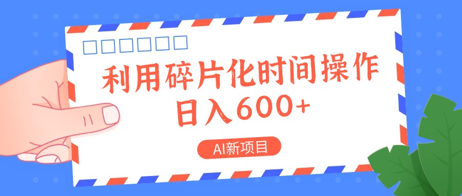 AI新项目，利用碎片化时间操作，日入一两张-HEIXMI（中国站）