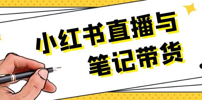 小红书直播与笔记带货：选品、上架、笔记写作、视频剪辑及直播话术等-HEIXMI（中国站）