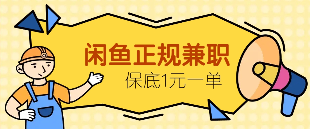 闲鱼正规兼职，接单赚钱，平均一单收益10元+，保底1元一单。 - HEIXMI（中国站）-HEIXMI（中国站）