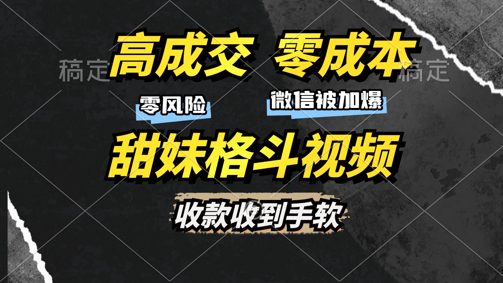 高成交零成本，售卖甜妹格斗视频，谁发谁火，加爆微信，收款收到手软-HEIXMI（中国站）