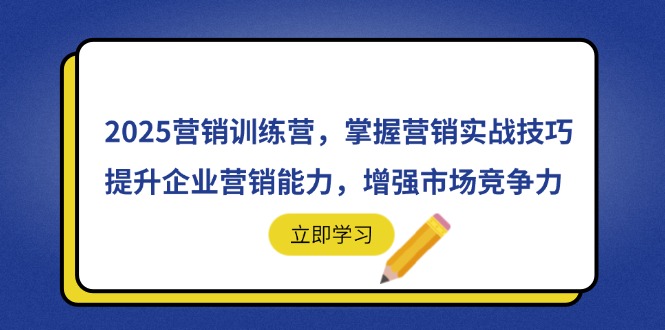 2025营销训练营，掌握营销实战技巧，提升企业营销能力，增强市场竞争力-HEIXMI（中国站）