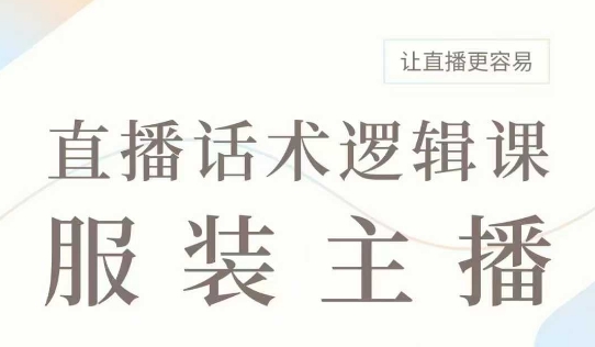 直播带货：服装主播话术逻辑课，服装主播话术大全，让直播更容易-HEIXMI（中国站）