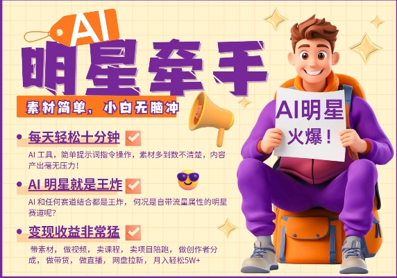 AI明星牵手，每天十分钟，带货、素材、分成都非常猛，发布就爆，月入过W，小白无脑冲-HEIXMI（中国站）