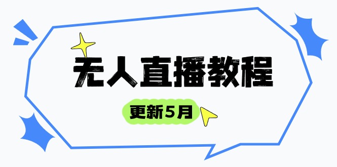 无人直播教程-更新5月，防风技术到话术，选品玩法全解析，打造直播高手 - HEIXMI（中国站）-HEIXMI（中国站）