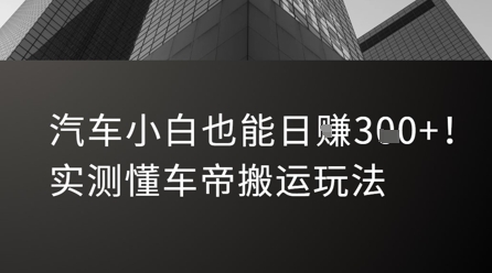 汽车小白也能日入3张！实测懂车帝搬运玩法-HEIXMI（中国站）
