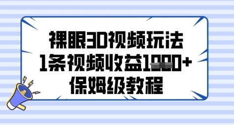 裸眼3D视频玩法，1条视频收益几张，保姆级教程 - HEIXMI（中国站）-HEIXMI（中国站）