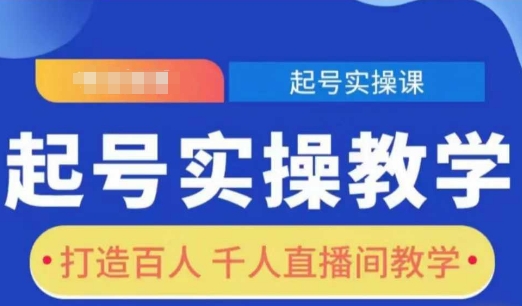 起号实操教学，打造百人千人直播间教学-HEIXMI（中国站）