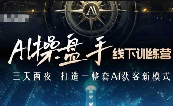 AI操盘手线下训练营，打造AI获客新模式，跟上ai时代，新商业-HEIXMI（中国站）