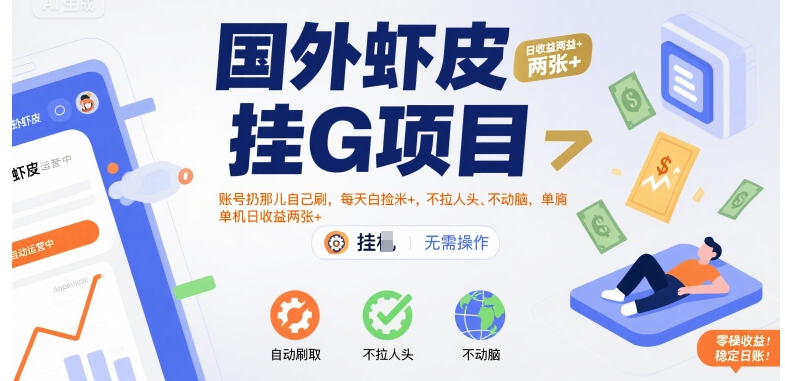 国外虾皮挂G项目：账号扔那儿自己刷，每天白捡米+，不拉人头、不动脑，单机日收益两张+【揭秘】-HEIXMI（中国站）