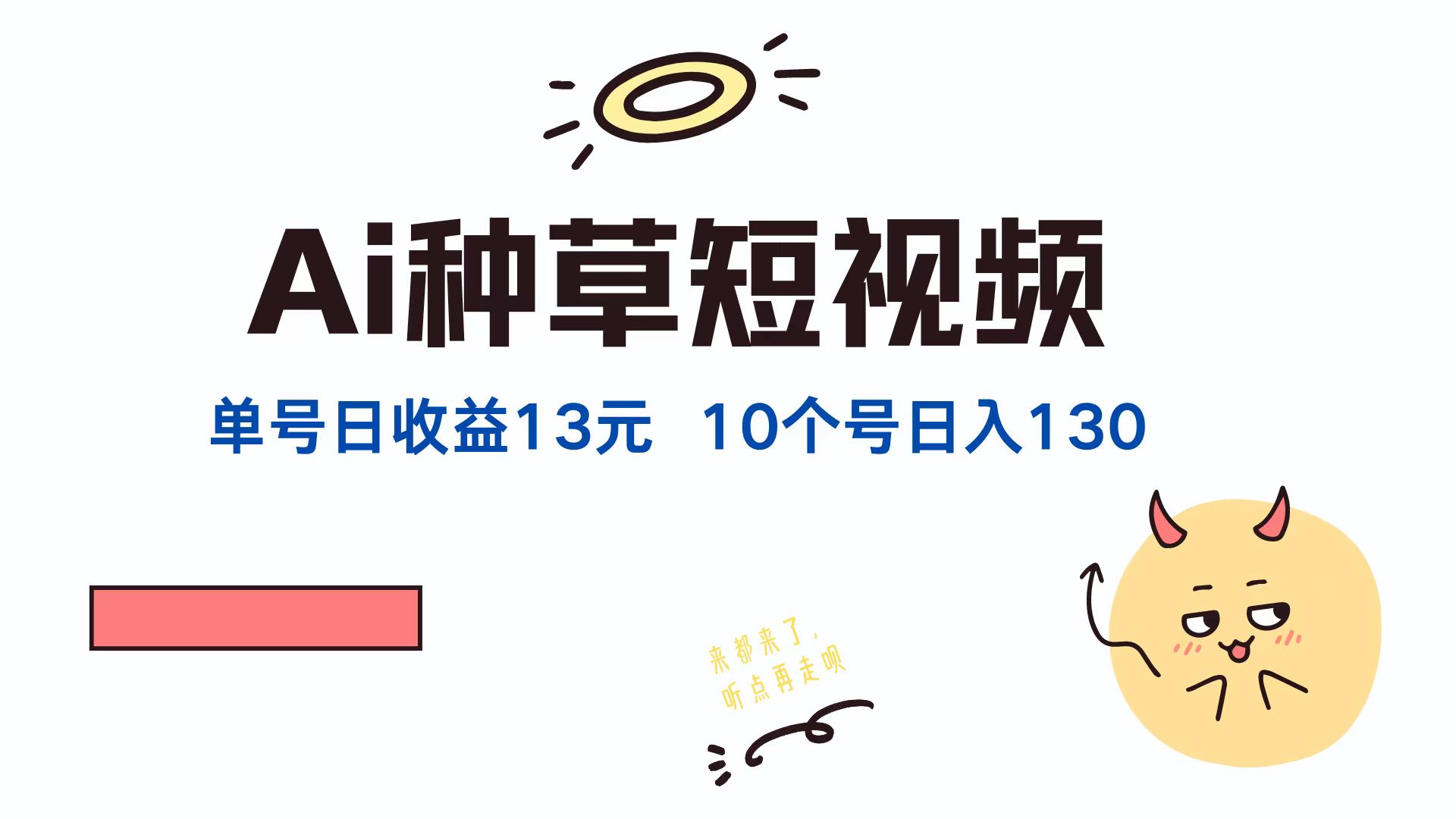 AI种草单账号日收益13元(抖音，快手，视频号-HEIXMI（中国站）