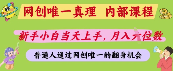 网创唯一真理，内部课程，新手小白当天上手，月入5位数，普通人通过网创唯一的机会【揭秘】-HEIXMI（中国站）