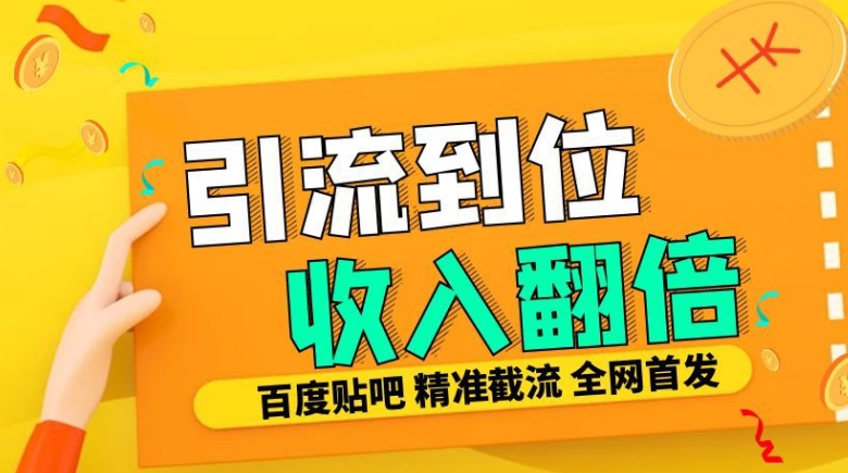 工作室内部最新贴吧签到顶贴发帖三合一智能截流独家防封精准引流日发十W条【揭秘】-HEIXMI（中国站）
