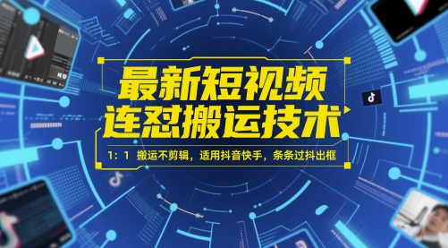 最新短视频连怼搬运技术 1：1搬运不剪辑，适用抖音快手，条条过抖出框 - HEIXMI（中国站）-HEIXMI（中国站）
