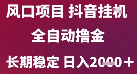 风口项目，六月最新玩法抖音无人挂G，全自动撸金，长期稳定 日入2k+【揭秘】 - HEIXMI（中国站）-HEIXMI（中国站）