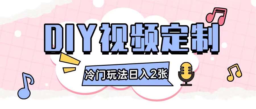 2024日入几张的diy视频定制小白0基础即可操作-HEIXMI（中国站）