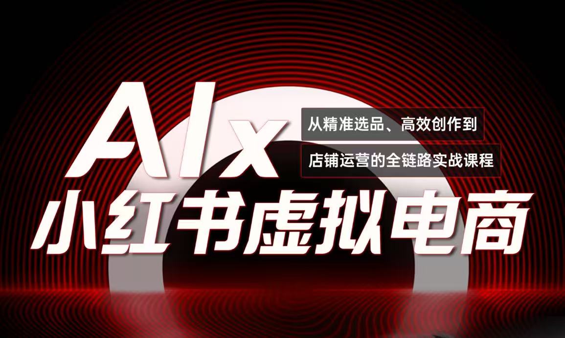 单号月收3w+，小红书低成本搞钱课《AI×小红书虚拟电商》全套 - HEIXMI（中国站）-HEIXMI（中国站）