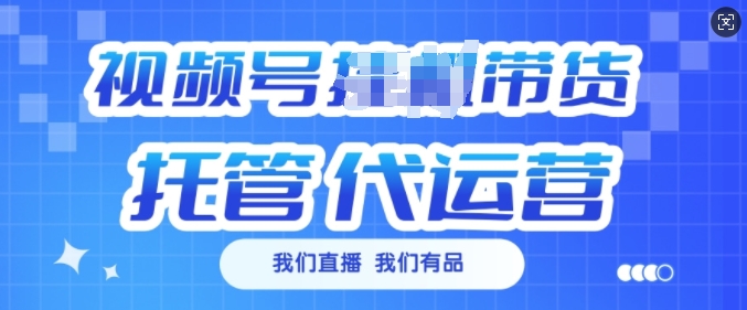 视频号挂J直播带货托管代运营，每个月多挣3k【揭秘】-HEIXMI（中国站）