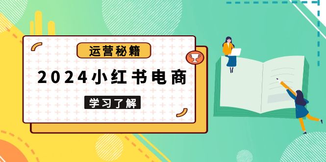 2024小红书电商教程，从入门到实战，教你有效打造爆款店铺，掌握选品技巧-HEIXMI（中国站）