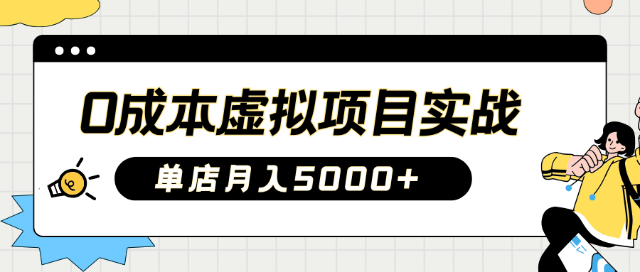 2025淘宝虚拟项目实操指南：0成本开店，新手单店月入5000+【5节系列课程】-HEIXMI（中国站）