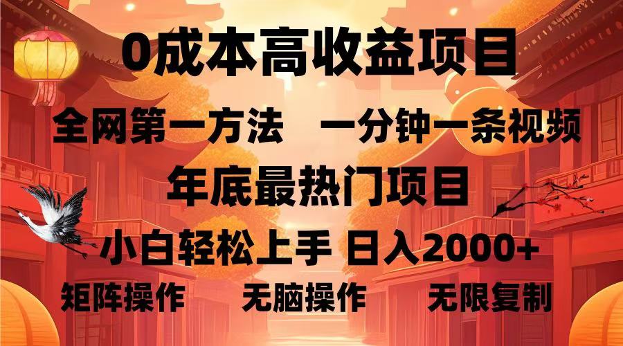 0成本高收益蓝海项目，一分钟一条视频，年底最热项目，小白轻松日入…-HEIXMI（中国站）