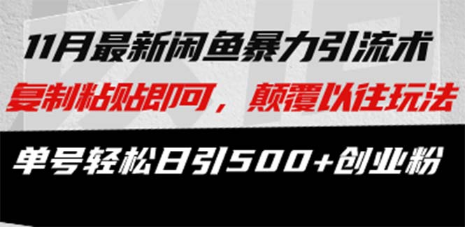 最新闲鱼暴力引流术 复制粘贴即可，颠覆以往玩法 单号轻松日引500+创业粉-HEIXMI（中国站）