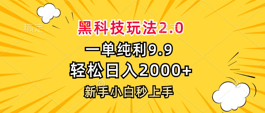 黑科技玩法2.0，一单9.9，轻松日入2000+，新手小白秒上手-HEIXMI（中国站）