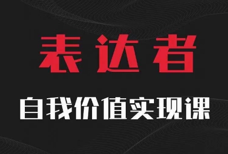 【表达者】自我价值实现课，思辨盛宴极致表达-HEIXMI（中国站）