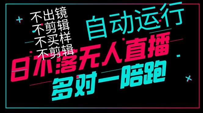 日不落无人直播、让你赚到手软，不出镜 不剪辑 不囤货  不买样日赚1000…-HEIXMI（中国站）
