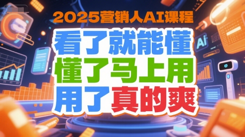 2025营销人AI课程，看了就能懂，懂了马上用，用了真的爽-HEIXMI（中国站）