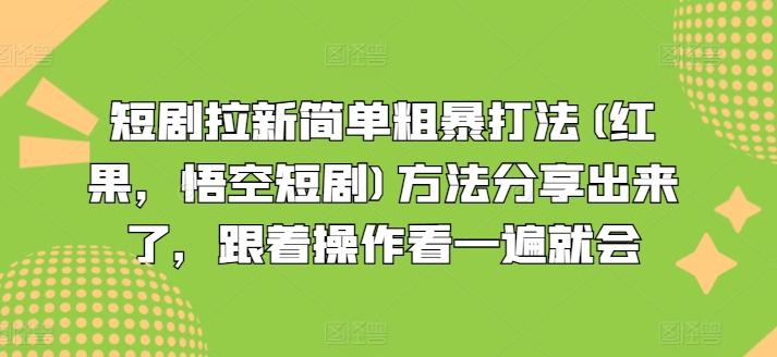 短剧拉新简单粗暴打法(红果，悟空短剧)方法分享出来了，跟着操作看一遍就会-HEIXMI（中国站）