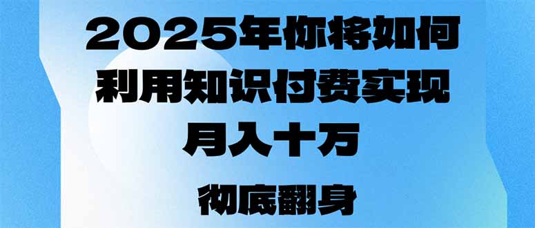 2025年，你将如何利用知识付费实现月入十万，甚至年入百万？-HEIXMI（中国站）