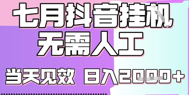 2025七月最新抖音挂G撸金项目，小白当天也能拿结果，单号产出2k+，小白当天上手【揭秘】-HEIXMI（中国站）