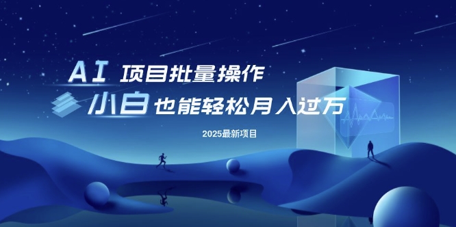 25年最新项目批量操作，小白也能轻松月入过W，可无限放大【揭秘】-HEIXMI（中国站）