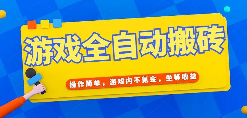 游戏全自动打金搬砖，操作简单，游戏内不氪金，坐等收益，日入千元 - HEIXMI（中国站）-HEIXMI（中国站）