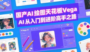 国产AI绘图天花板 Vega AI从入门到进阶高手之路-HEIXMI（中国站）