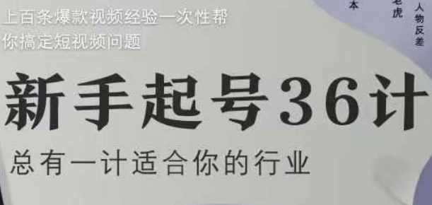 新手起号36计2.0，四年行业沉淀，上百条爆款视频经验一次性帮你搞定短视频问题-HEIXMI（中国站）