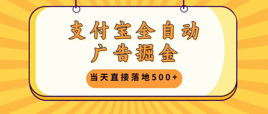 支付宝全自动广告掘金，当天直接落地500+，无需养鸡可矩阵放大操作-HEIXMI（中国站）