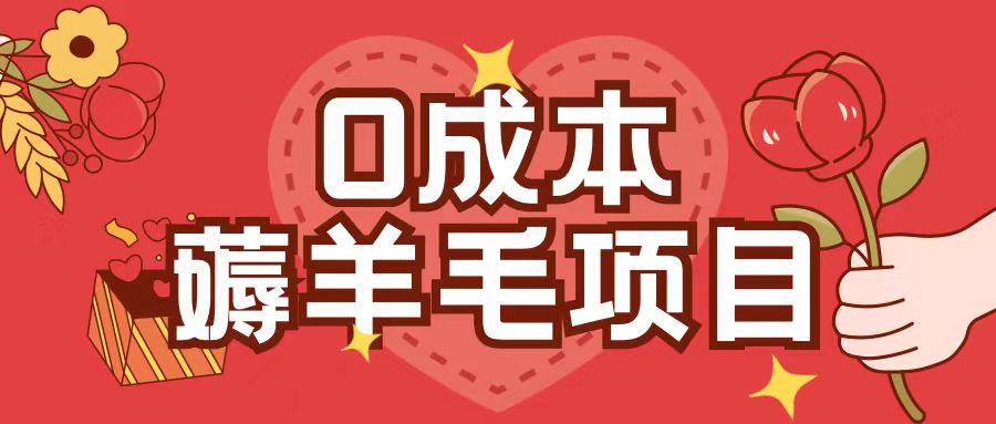 0成本，薅羊毛玩法一分钱不花一部手机即可操作单机1个小时30+-HEIXMI（中国站）