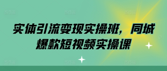 实体引流变现实操班，同城爆款短视频实操课-HEIXMI（中国站）