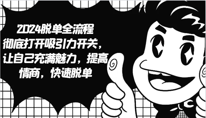 2024脱单全流程 彻底打开吸引力开关，让自己充满魅力，提高情商，快速脱单-HEIXMI（中国站）
