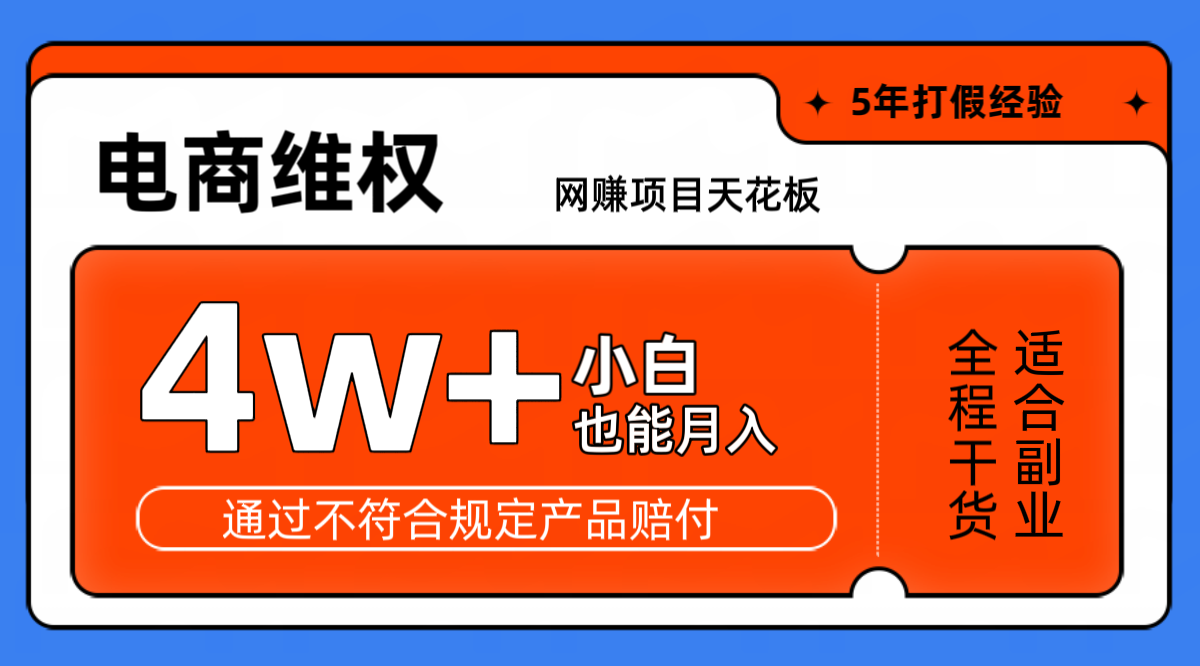 网赚项目天花板电商购物维权月收入稳定4w+独家玩法小白也能上手-HEIXMI（中国站）