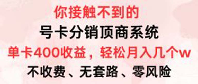 号卡分销顶商系统，单卡400+收益。0门槛免费领，月入几W超轻松！-HEIXMI（中国站）