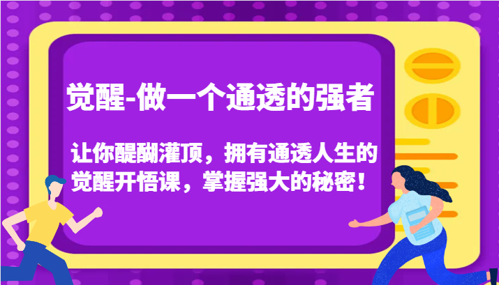 认知觉醒，让你醍醐灌顶拥有通透人生，掌握强大的秘密！觉醒开悟课(更新)-HEIXMI（中国站）