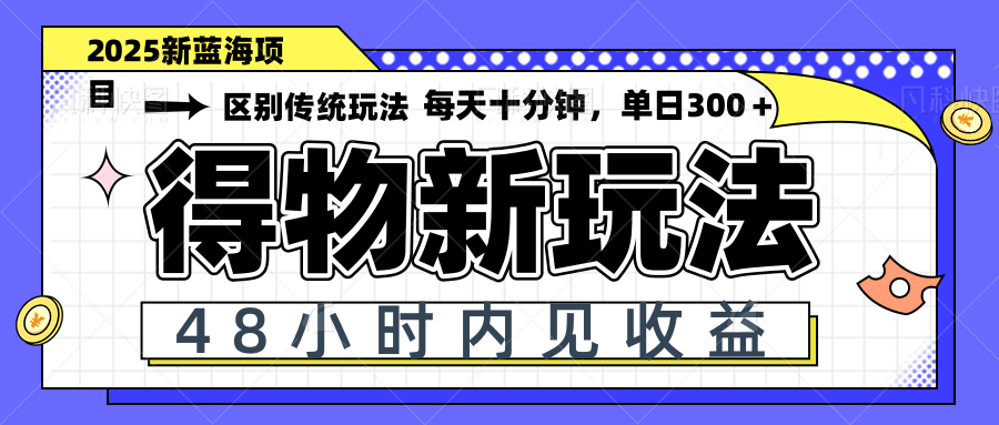 得物新玩法，48小时内见收益，一天变现300＋，可矩阵-HEIXMI（中国站）