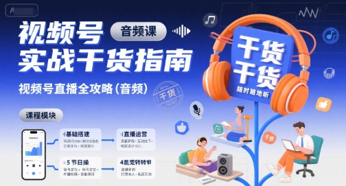 视频号实战干货指南，视频号直播全攻略(音频)-HEIXMI（中国站）