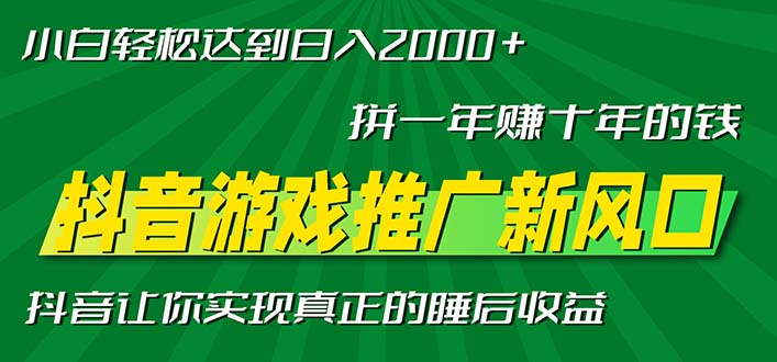新风口抖音游戏推广—拼一年赚十年的钱，小白每天一小时轻松日入2000＋-HEIXMI（中国站）