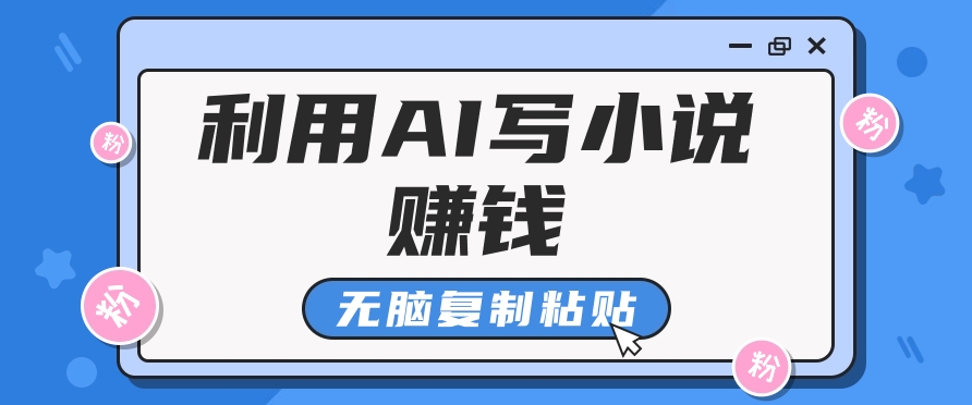 普通人通过AI在知乎写小说赚稿费，无脑复制粘贴，一个月赚了6万！-HEIXMI（中国站）