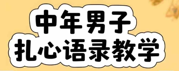 云天中年男人扎心语录图文视频，全套课程，含智能体，一键生成-HEIXMI（中国站）